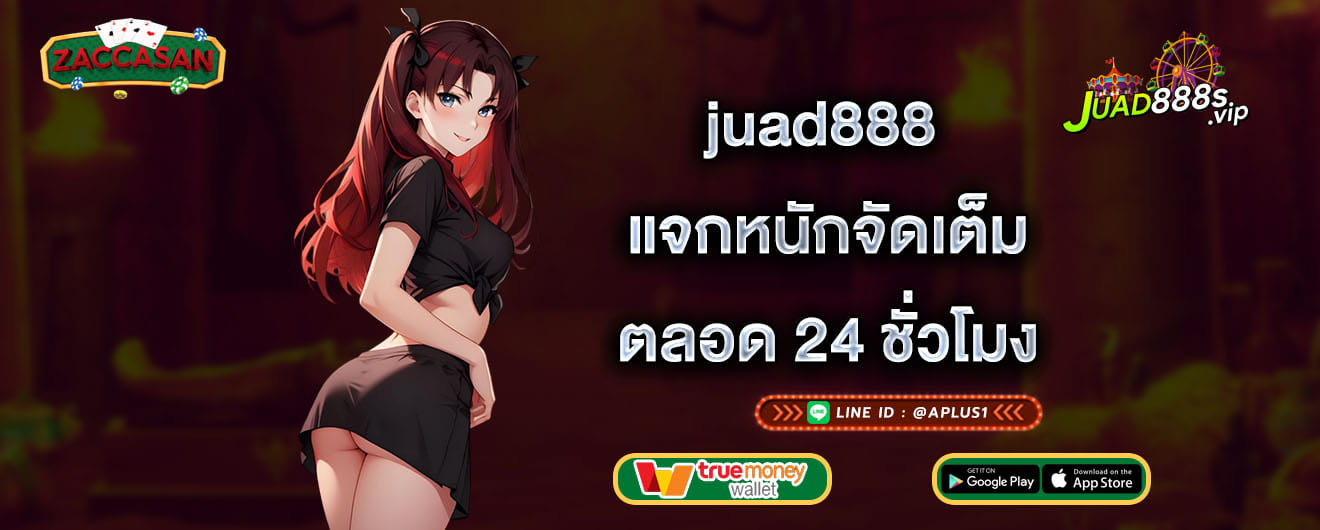 juad888 แจกหนักจัดเต็ม ตลอด 24 ชั่วโมง