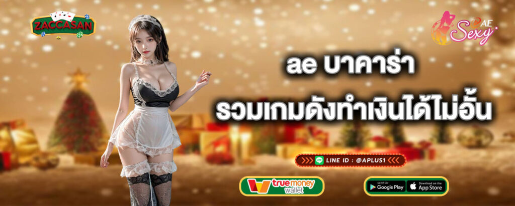 ae บาคาร่า รวมเกมดังทำเงินได้ไม่อั้น