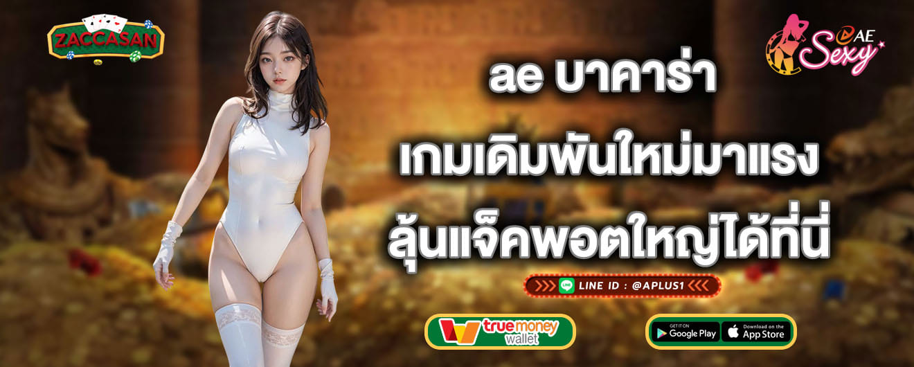 ae บาคาร่า เกมเดิมพันใหม่มาแรง ลุ้นแจ็คพอตใหญ่ได้ที่นี่