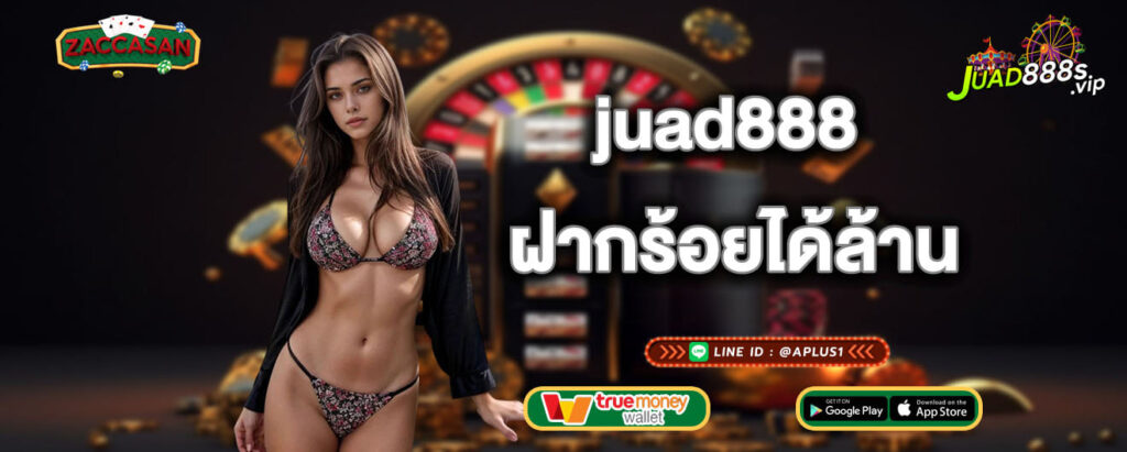 juad888 ฝากร้อยได้ล้าน