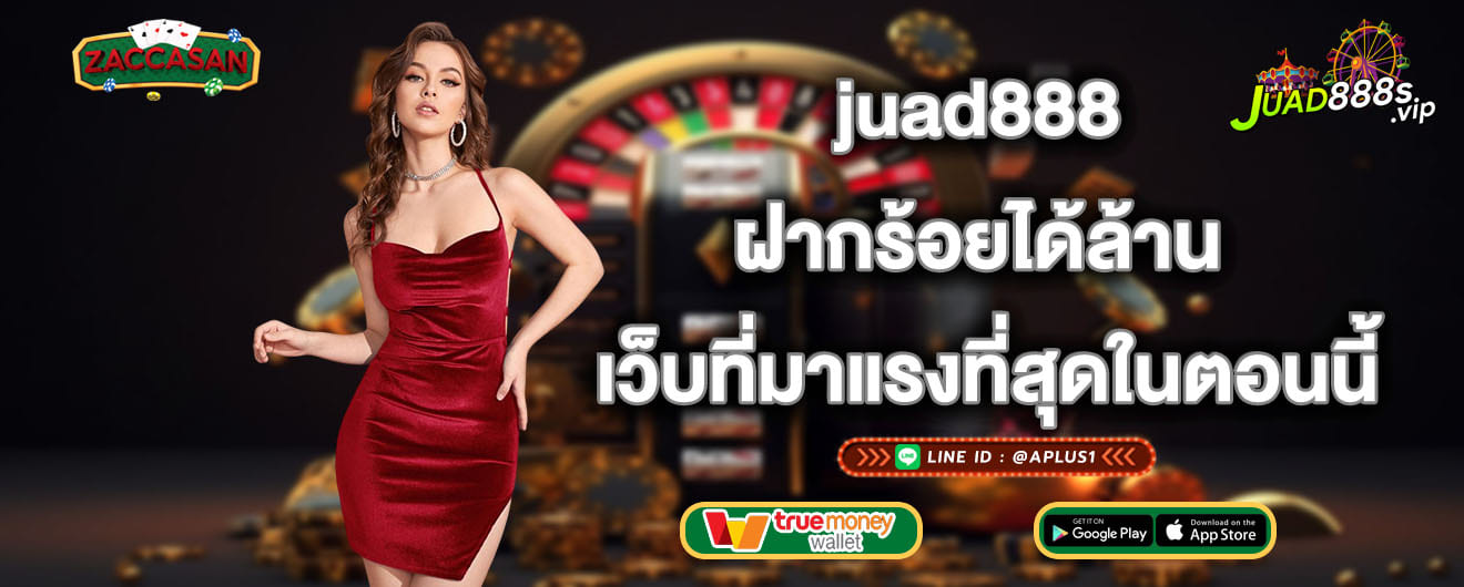 juad888 ฝากร้อยได้ล้าน เว็บที่มาแรงที่สุดในตอนนี้