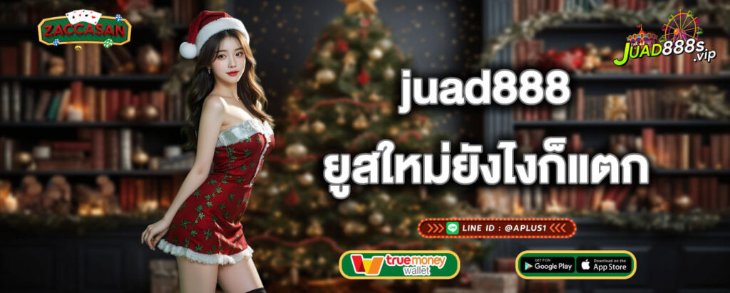 juad888 ยูสใหม่ยังไงก็แตก