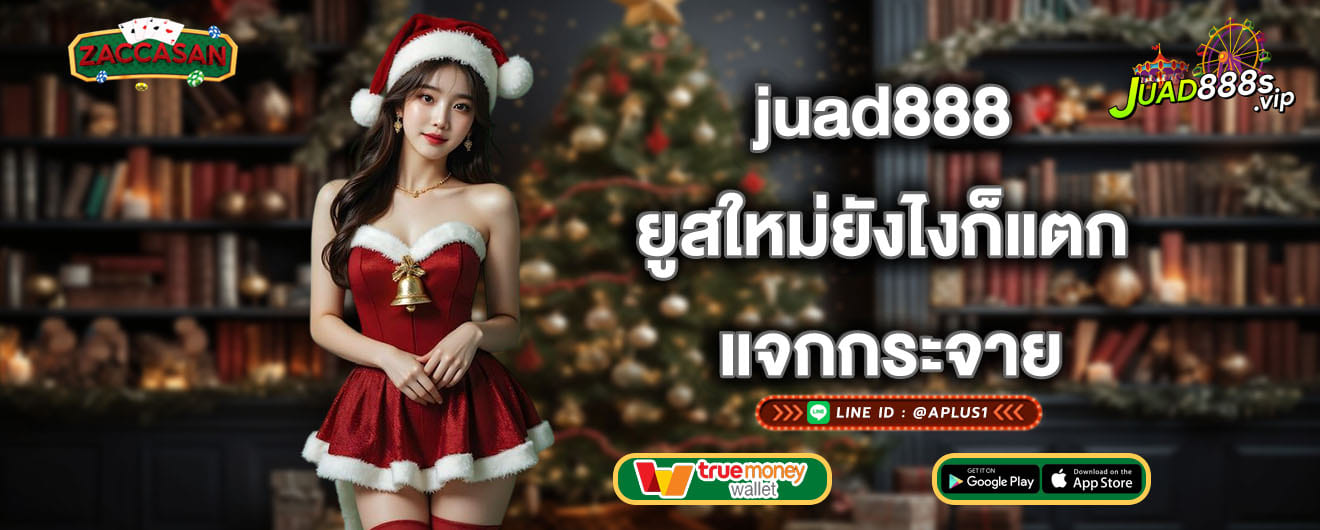 juad888 ยูสใหม่ยังไงก็แตก แจกกระจาย