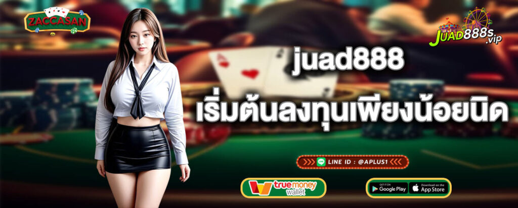 juad888 เริ่มต้นลงทุนเพียงน้อยนิด