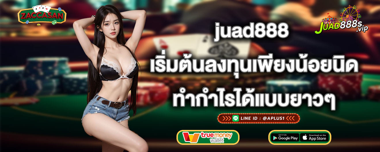 juad888 เริ่มต้นลงทุนเพียงน้อยนิด ทำกำไรได้แบบยาวๆ