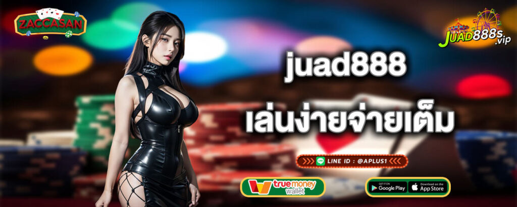 juad888 เล่นง่ายจ่ายเต็ม