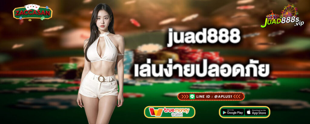 juad888 เล่นง่ายปลอดภัย