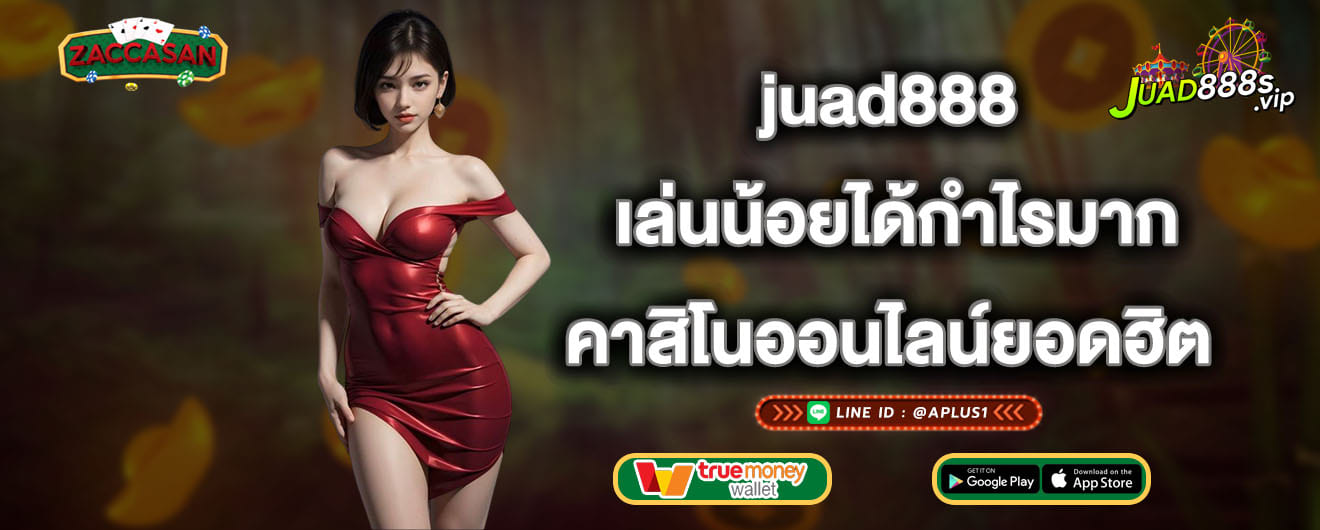 juad888 เล่นน้อยได้มาก คาสิโนออนไลน์ยอดฮิต