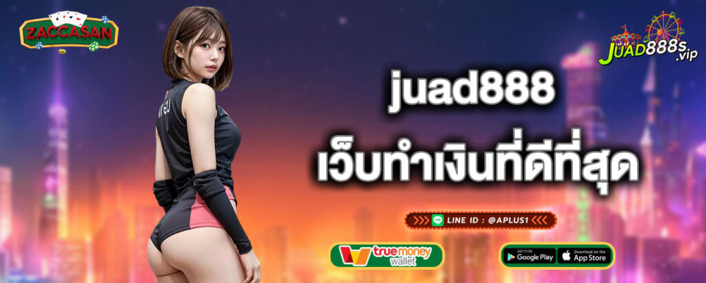 juad888 เว็บทำเงินที่ดีที่สุด