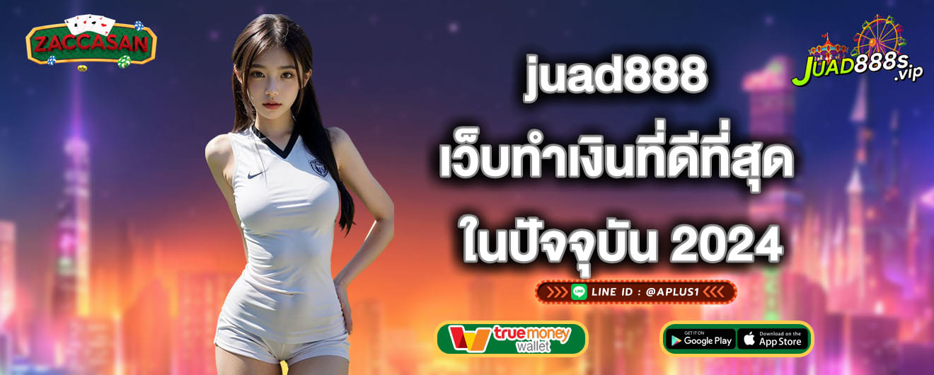 juad888 เว็บทำเงินที่ดีที่สุด ในปัจจุบัน 2024