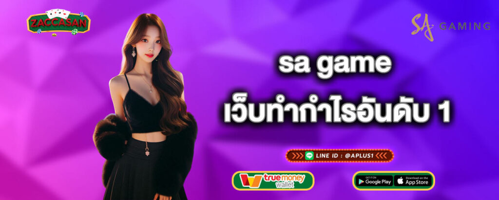 sa game เว็บทำกำไรอันดับ 1