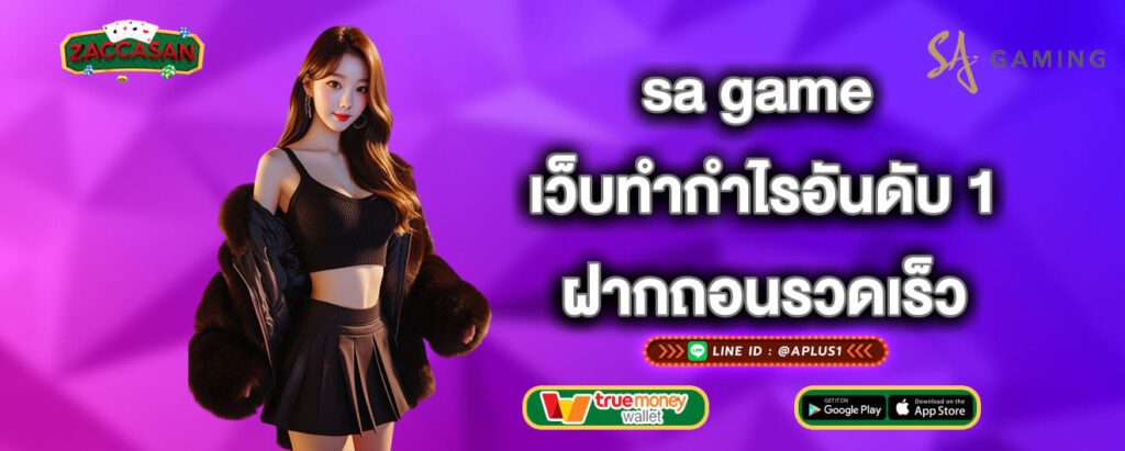 sa game เว็บทำกำไรอันดับ 1 ฝากถอนรวดเร็ว