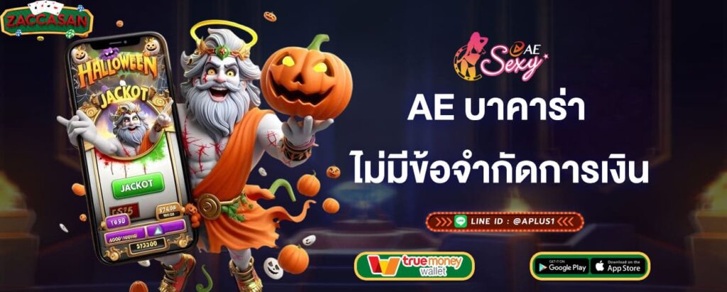 ae บาคาร่า เว็บตรงไม่มีข้อจำกัดทางการเงิน