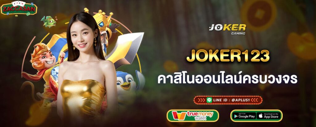 joker123 คาสิโนออนไลน์ครบวงจร