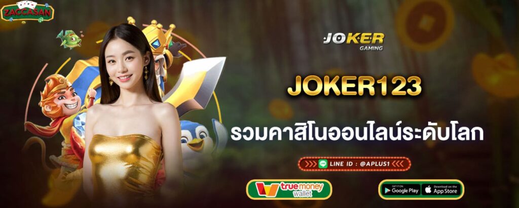 joker123 รวมคาสิโนออนไลน์ระดับโลก