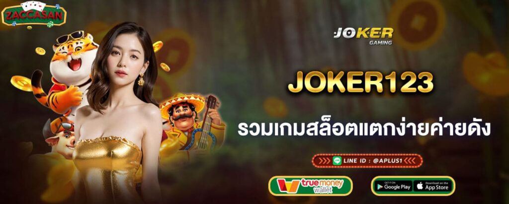 joker123 รวมเกมสล็อตแตกง่ายค่ายดัง