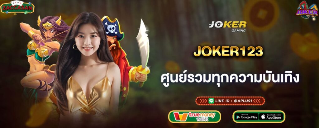 joker123 ศูนย์รวมทุกความบันเทิง