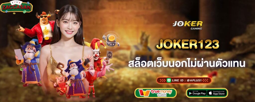 joker123 สล็อตเว็บนอกไม่ผ่านตัวแทน