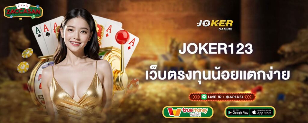 joker123 เว็บตรงทุนน้อยแตกง่าย