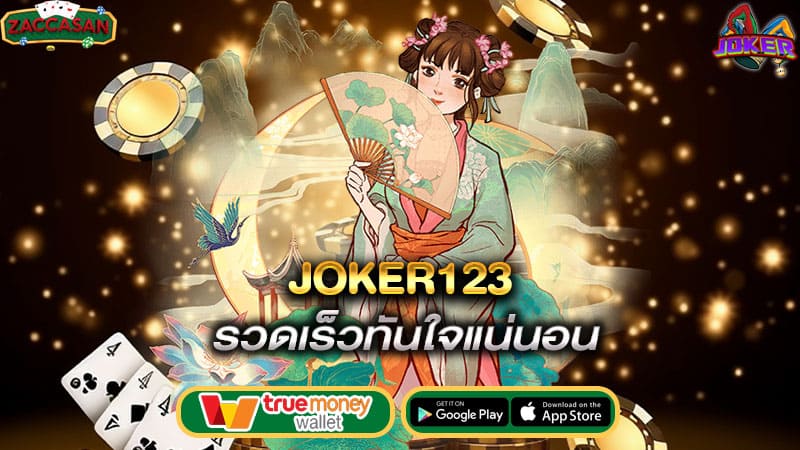 รวดเร็วทันใจแน่นอน joker123