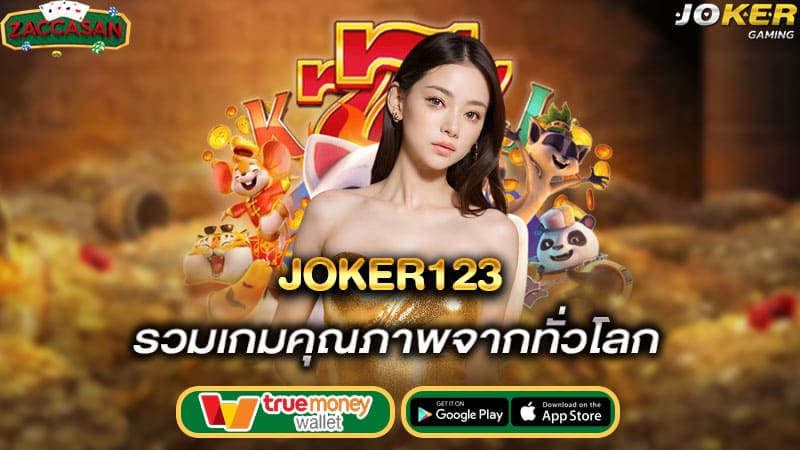 รวมเกมคุณภาพจากทั่วโลก joker123