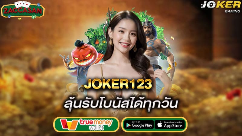 ลุ้นรับโบนัสได้ทุกวัน joker123