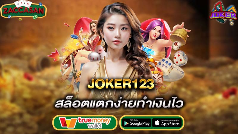 สล็อตแตกง่ายทำเงินไว joker123