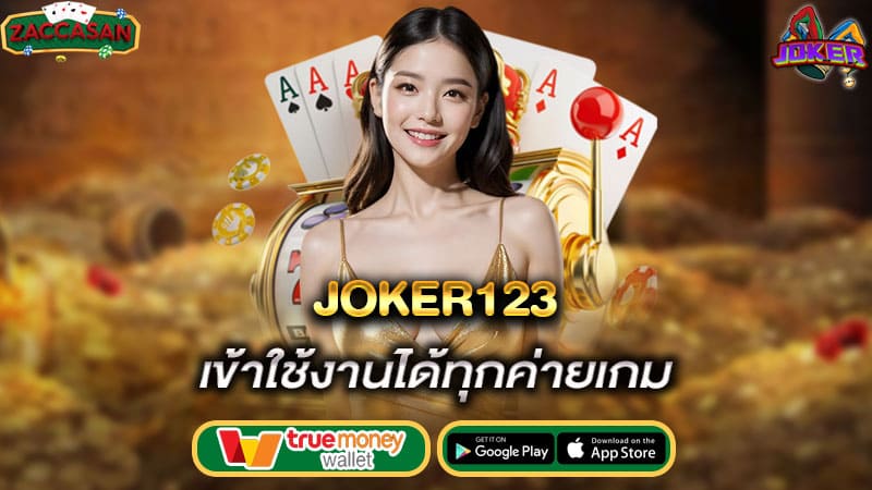 เข้าใช้งานได้ทุกค่ายเกม joker123