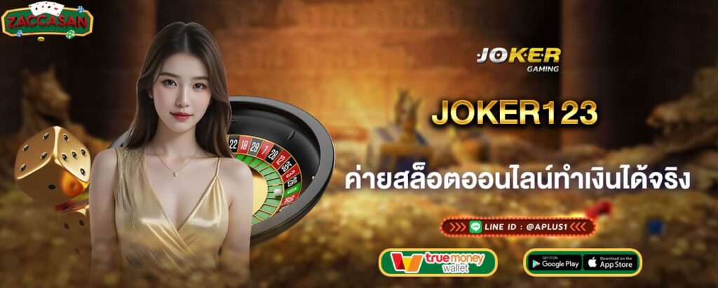 joker123 ค่ายสล็อตออนไลน์ทำเงินได้จริง