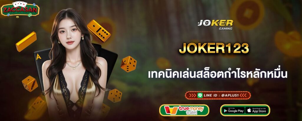 joker123 เทคนิคเล่นสล็อตกำไรหลักหมื่น