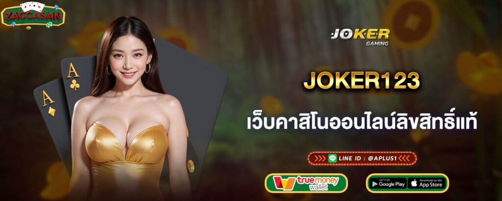 joker123-เว็บคาสิโนออนไลน์ลิขสิทธิ์แท้