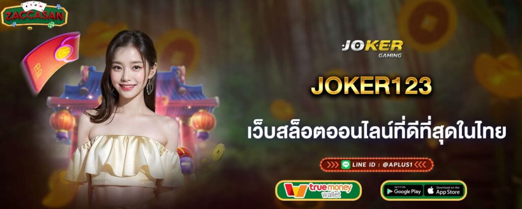 joker123 เว็บสล็อตออนไลน์ที่ดีที่สุดในไทย