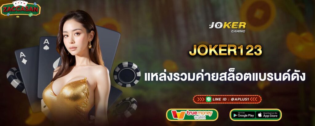 joker123 แหล่งรวมค่ายสล็อตแบรนด์ดัง