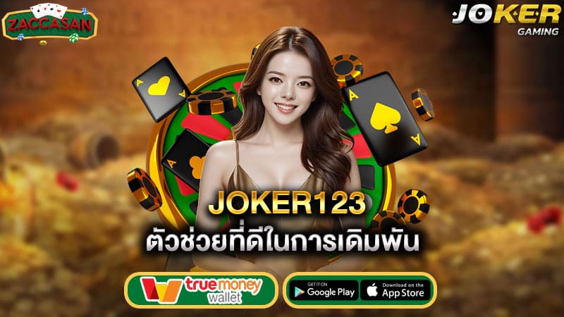 ตัวช่วยที่ดีในการเดิมพัน joker123