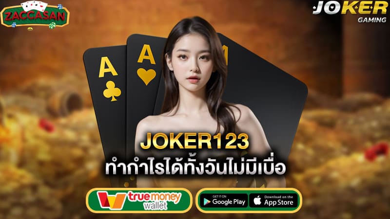 ทำกำไรได้ทั้งวันไม่มีเบื่อ-joker123