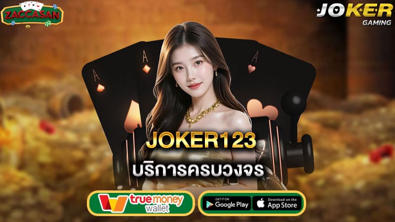 บริการครบวงจร joker123