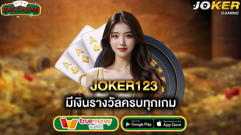 มีเงินรางวัลครบทุกเกม joker123