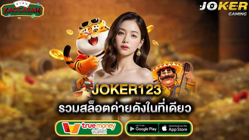 รวมสล็อตค่ายดังในที่เดียว joker123