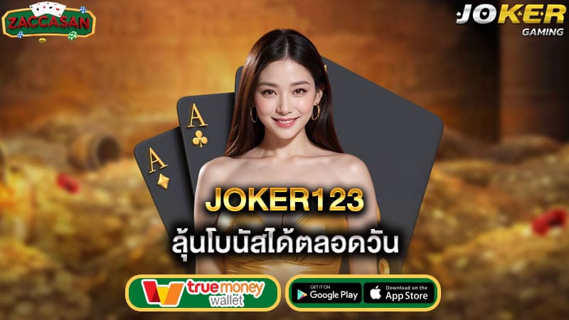 ลุ้นโบนัสได้ตลอดวัน joker123