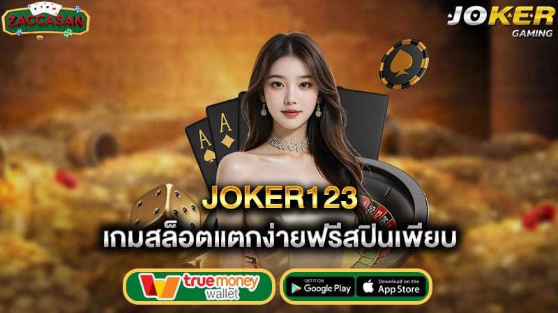 เกมสล็อตแตกง่ายฟรีสปินเพียบ joker123