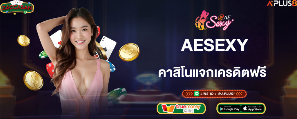 aesexy-คาสิโนแจกเครดิตฟรี