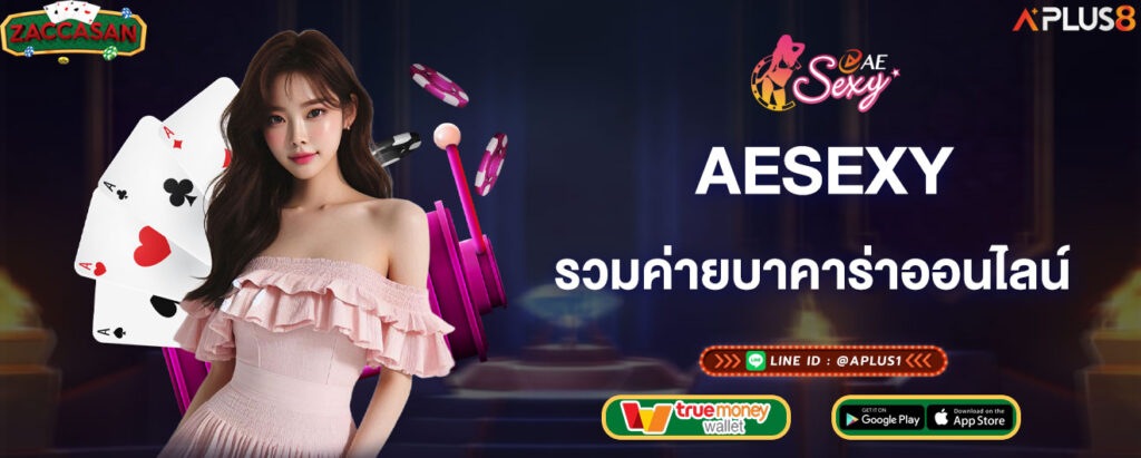 aesexy-รวมค่ายบาคาร่าออนไลน์