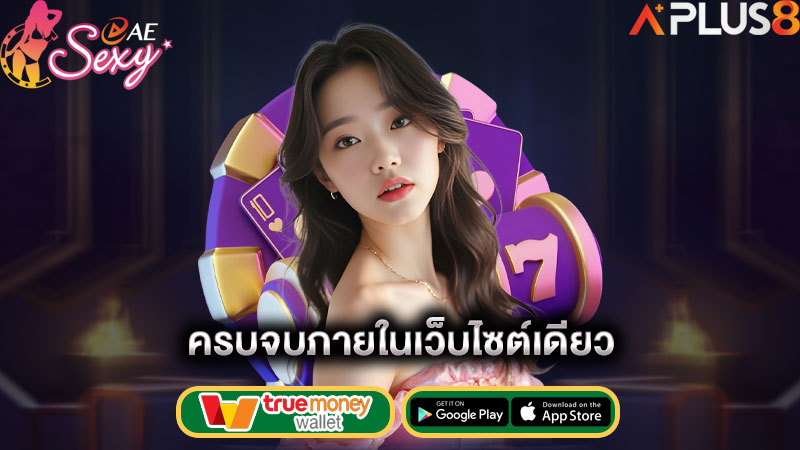 ครบจบภายในเว็บไซต์เดียว-aesexy