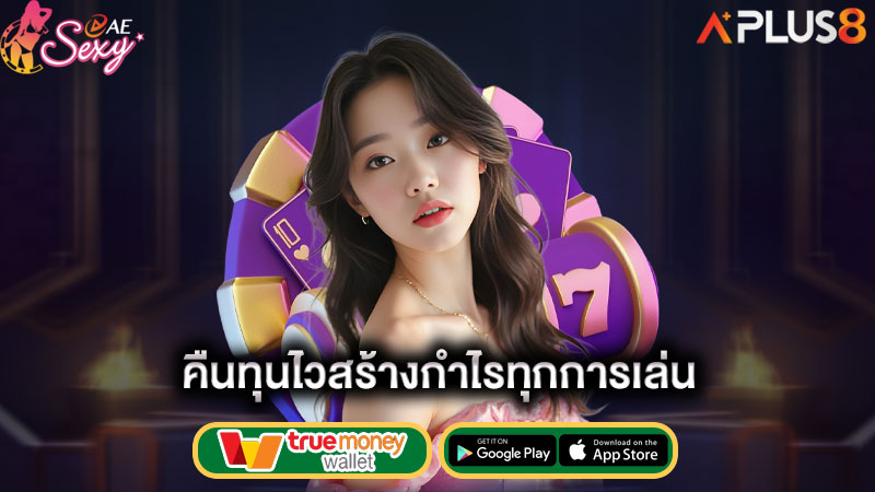 คืนทุนไวสร้างกำไรทุกการเล่น-aesexy