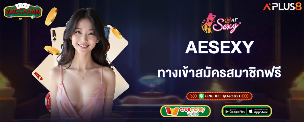 aesexy-ทางเข้าสมัครสมาชิกฟรี