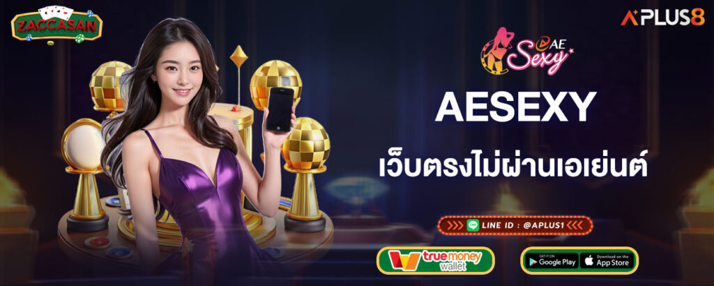 aesexy-เว็บตรงไม่ผ่านเอเย่นต์-ปลอดภัยทุกการเดิมพัน