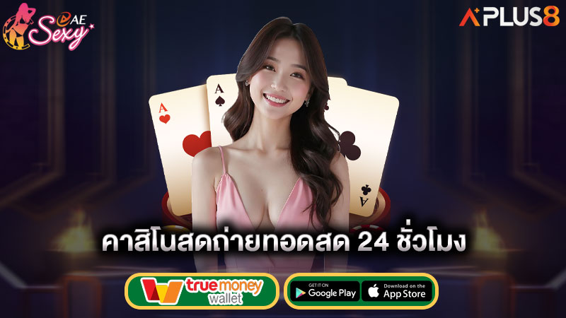 คาสิโนสด-ถ่ายทดสด-24-ชั่วโมง-aesexy