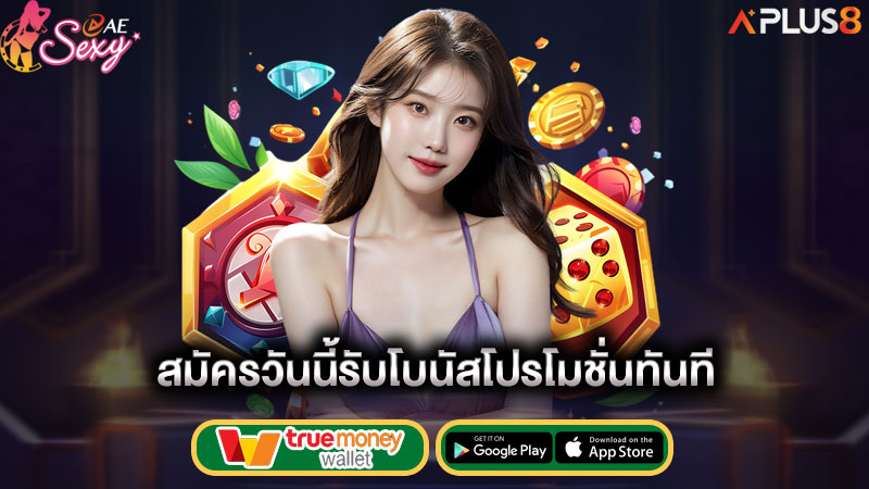 สมัครวันนี้รับโบนัสโปรโมชั่นทันที-aesexy