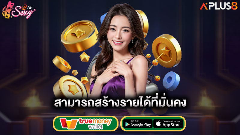สามารถสร้างรายได้ที่มั่นคง-aesexy