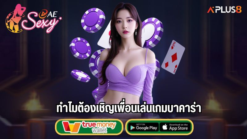 ทำไมต้องเชิญเพื่อนเล่นเกมบาคาร่า